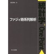 ファジィ時系列解析(統計学One Point〈8〉) [全集叢書]
