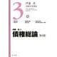 債権総論(伊藤真試験対策講座) [全集叢書]