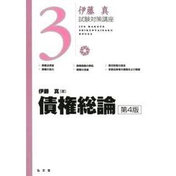 債権総論(伊藤真試験対策講座) [全集叢書]