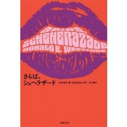 さらば、シェヘラザード(ドーキー・アーカイヴ) [全集叢書]