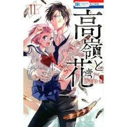 高嶺と花 11(花とゆめコミックス) [コミック]