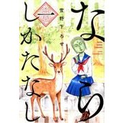 ならしかたなし 1（花とゆめCOMICS） [コミック]