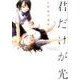 君だけが光 [コミック]
