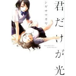 君だけが光 [コミック]