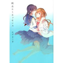純水ルミネッセンス [コミック]