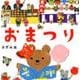 おまつり（コドモエのえほん） [絵本]