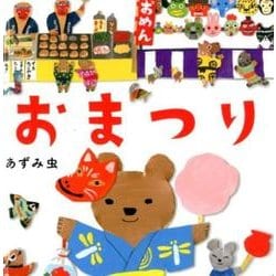 おまつり（コドモエのえほん） [絵本]