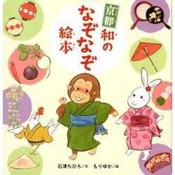 京都 和のなぞなぞ絵本(MOEのえほん) [絵本]