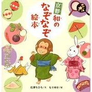 京都 和のなぞなぞ絵本(MOEのえほん) [絵本]