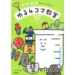 中学理科がちゃっかり学べる　ゆる４コマ教室 [単行本]