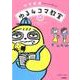 中学英語がちゃっかり学べるゆる4コマ教室 [単行本]