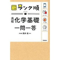 ヨドバシ.com - 高校化学基礎一問一答（大学入試ランク順） [全集叢書