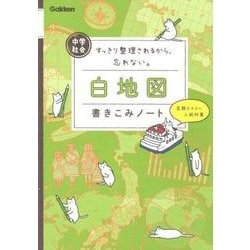 中学社会　白地図書きこみノート－すっきり整理されるから、忘れない。 [全集叢書]