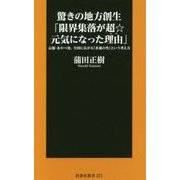 驚きの地方創生「限界集落が超☆元気になった理由(わけ)」―京都・あやべ発、全国に広がる「水源の里」という考え方(扶桑社新書) [新書]