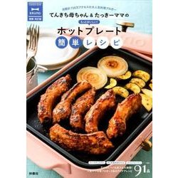 てんきち母ちゃん&たっきーママの もっとおいしい！ホットプレート簡単レシピー増補・改訂版― [ムックその他]
