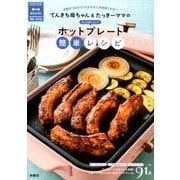 てんきち母ちゃん&たっきーママの もっとおいしい！ホットプレート簡単レシピー増補・改訂版― [ムックその他]