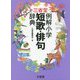 三省堂例解小学短歌・俳句辞典 [事典辞典]