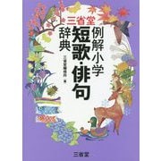 三省堂例解小学短歌・俳句辞典 [事典辞典]