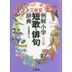 三省堂例解小学短歌・俳句辞典 ワイド版 [事典辞典]