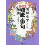 三省堂例解小学短歌・俳句辞典 ワイド版 [事典辞典]