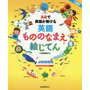 ARで英語が聞ける英語もののなまえ絵じてん 小型版 [事典辞典]