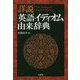 詳説英語イディオム由来辞典 [事典辞典]