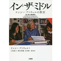 イン・ザ・ミドル―ナンシー・アトウェルの教室 [単行本]