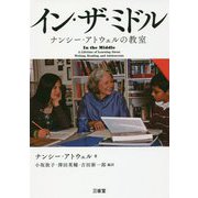 イン・ザ・ミドル―ナンシー・アトウェルの教室 [単行本]