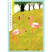 心に風が吹いてくる青春文学アンソロジー [単行本]