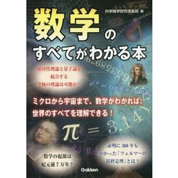 ヨドバシ.com - 数学のすべてがわかる本 [単行本] 通販【全品無料配達】