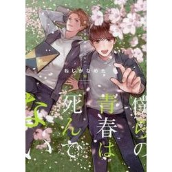 僕らの青春は死んでない（ラルーナコミックス） [コミック]