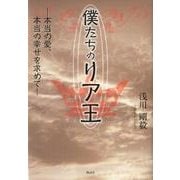 僕たちのリア王－本当の愛、本当の幸せを求めて [単行本]