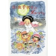 泣き虫千代子のダルマさん [絵本]