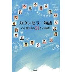 カウンセラー物語－心に寄り添う21人の軌跡 [単行本]