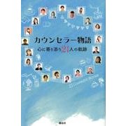 カウンセラー物語－心に寄り添う21人の軌跡 [単行本]