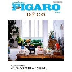 フィガロジャポンデコ パリジェンヌのおしゃれな暮らし。 （メディアハウスムック） [ムック・その他]