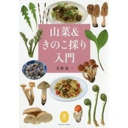 山菜&きのこ採り入門(ヤマケイ文庫) [文庫]