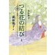 源氏物語 つる花の結び〈上〉 [単行本]