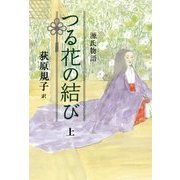 源氏物語 つる花の結び〈上〉 [単行本]