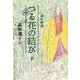 源氏物語 つる花の結び〈下〉 [単行本]
