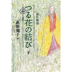 源氏物語 つる花の結び〈下〉 [単行本]