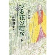 源氏物語 つる花の結び〈下〉 [単行本]