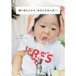 蝶々母さんから、あなたの女人生へ。 [単行本]