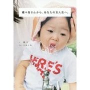 蝶々母さんから、あなたの女人生へ。 [単行本]