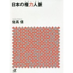 日本の権力人脈(パワー・ライン)(講談社プラスアルファ文庫) [文庫]