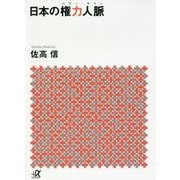 日本の権力人脈(パワー・ライン)(講談社プラスアルファ文庫) [文庫]