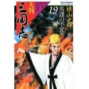 大判　三国志　１９－馬謖の不覚 [単行本]