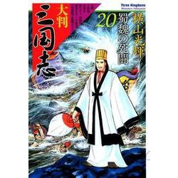 大判　三国志　２０－蜀魏の死闘 [単行本]