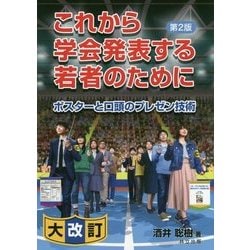 これから学会発表する若者のために―ポスターと口頭のプレゼン技術 第2版 [単行本]