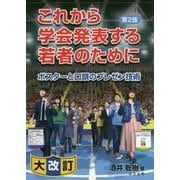 これから学会発表する若者のために―ポスターと口頭のプレゼン技術 第2版 [単行本]
